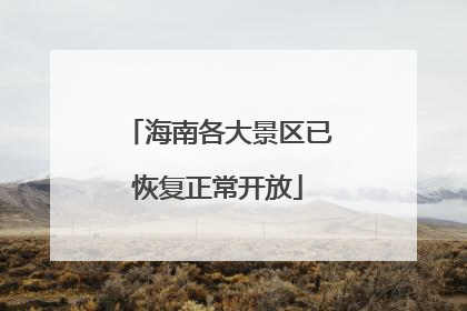 海南各大景区已恢复正常开放