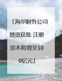 海尔财务公司增资获批 注册资本将增至100亿元