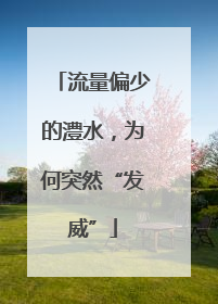流量偏少的澧水，为何突然“发威”