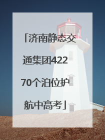 济南静态交通集团42270个泊位护航中高考