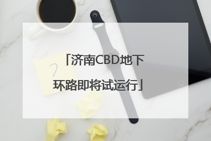 济南CBD地下环路即将试运行