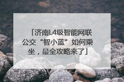 济南L4级智能网联公交“智小蓝”如何乘坐，最全攻略来了