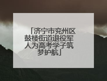济宁市兖州区鼓楼街道退役军人为高考学子筑梦护航