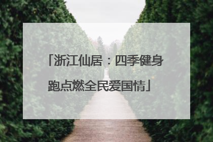 浙江仙居：四季健身跑点燃全民爱国情