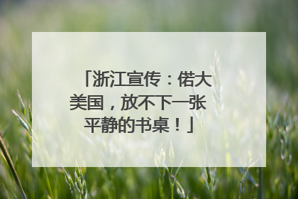 浙江宣传：偌大美国，放不下一张平静的书桌！