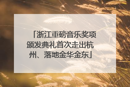 浙江重磅音乐奖项颁发典礼首次走出杭州、落地金华金东
