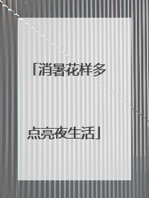 消暑花样多 点亮夜生活