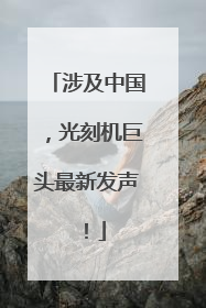 涉及中国，光刻机巨头最新发声！
