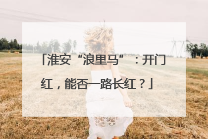淮安“浪里马”：开门红，能否一路长红？