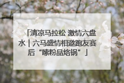 清凉马拉松 激情六盘水｜六马盛情相邀跑友赛后“嗦粉品烙锅”