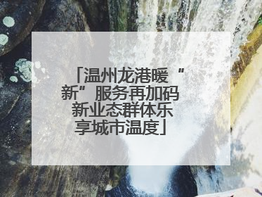 温州龙港暖“新”服务再加码 新业态群体乐享城市温度