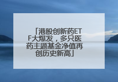港股创新药ETF大爆发，多只医药主题基金净值再创历史新高