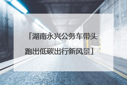 湖南永兴公务车带头跑出低碳出行新风景