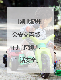 湖北随州公安交管部门“摆摊儿”话安全