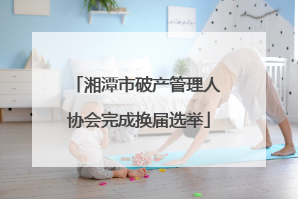 湘潭市破产管理人协会完成换届选举