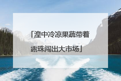 湟中冷凉果蔬带着露珠闯出大市场