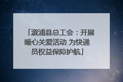溆浦县总工会：开展暖心关爱活动 为快递员权益保障护航