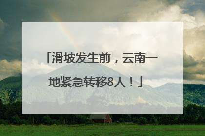 滑坡发生前，云南一地紧急转移8人！