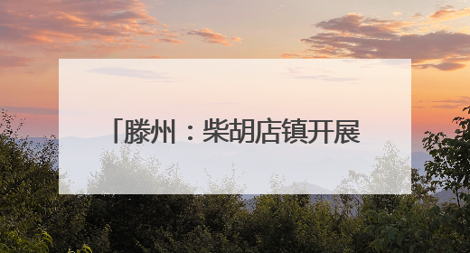 滕州：柴胡店镇开展防汛抢险应急演练