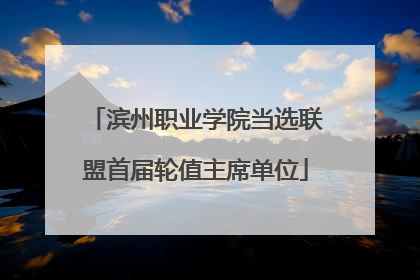 滨州职业学院当选联盟首届轮值主席单位