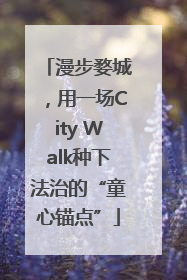 漫步婺城，用一场City Walk种下法治的“童心锚点”