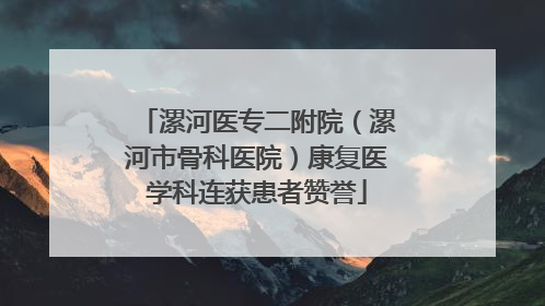 漯河医专二附院（漯河市骨科医院）康复医学科连获患者赞誉