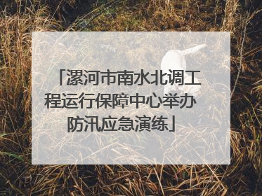 漯河市南水北调工程运行保障中心举办防汛应急演练