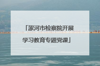漯河市检察院开展学习教育专题党课