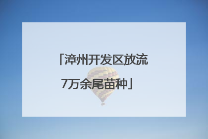漳州开发区放流7万余尾苗种
