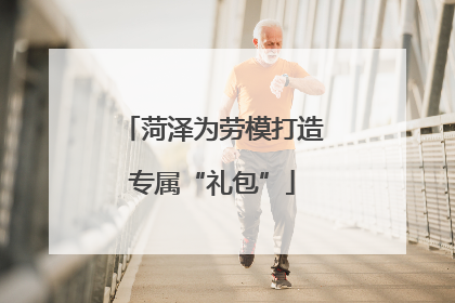 菏泽为劳模打造专属“礼包”