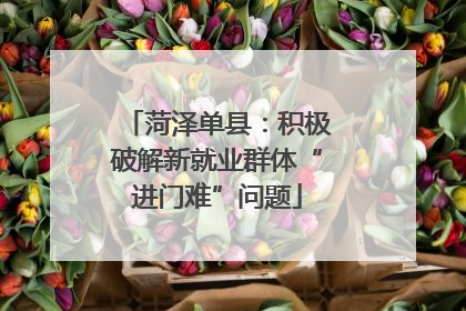 菏泽单县：积极破解新就业群体“进门难”问题