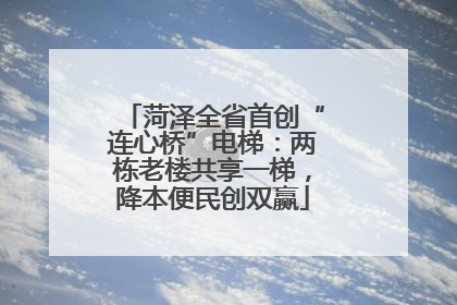 菏泽全省首创“连心桥”电梯：两栋老楼共享一梯，降本便民创双赢