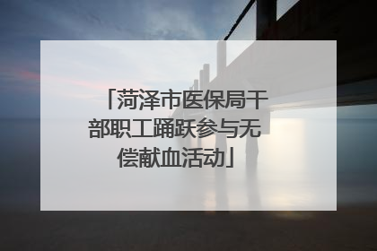 菏泽市医保局干部职工踊跃参与无偿献血活动