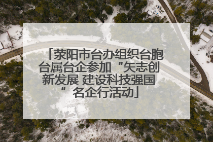 荥阳市台办组织台胞台属台企参加“矢志创新发展 建设科技强国”名企行活动