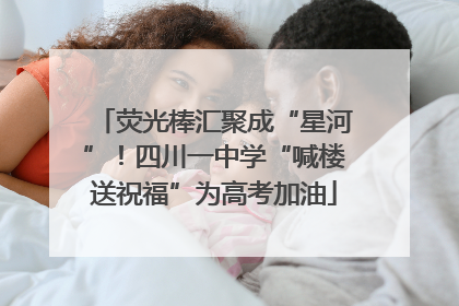 荧光棒汇聚成“星河”！四川一中学“喊楼送祝福”为高考加油