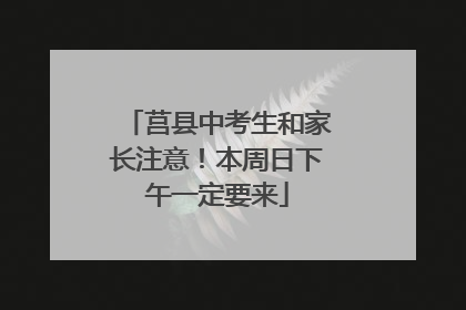 莒县中考生和家长注意！本周日下午一定要来
