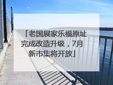老国展家乐福原址完成改造升级，7月新市集将开放