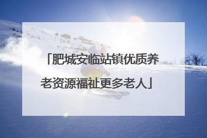 肥城安临站镇优质养老资源福祉更多老人