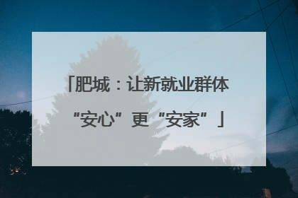 肥城：让新就业群体“安心”更“安家”