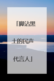 脚沾黑土的民声代言人