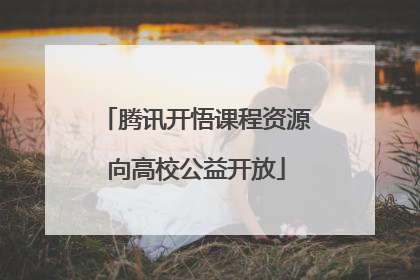 腾讯开悟课程资源向高校公益开放