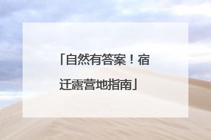 自然有答案！宿迁露营地指南