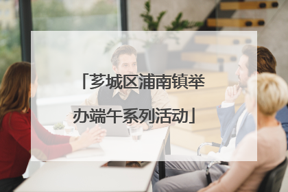 芗城区浦南镇举办端午系列活动
