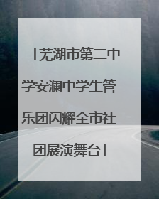 芜湖市第二中学安澜中学生管乐团闪耀全市社团展演舞台