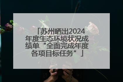 苏州晒出2024年度生态环境状况成绩单“全面完成年度各项目标任务”