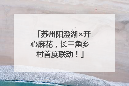 苏州阳澄湖×开心麻花，长三角乡村首度联动！