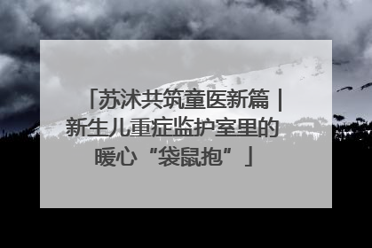 苏沭共筑童医新篇｜新生儿重症监护室里的暖心“袋鼠抱”