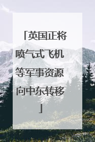 英国正将喷气式飞机等军事资源向中东转移