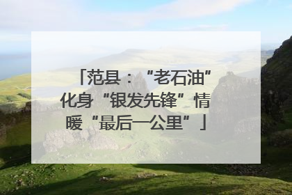 范县：“老石油”化身“银发先锋”情暖“最后一公里”