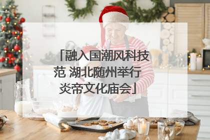 融入国潮风科技范 湖北随州举行炎帝文化庙会